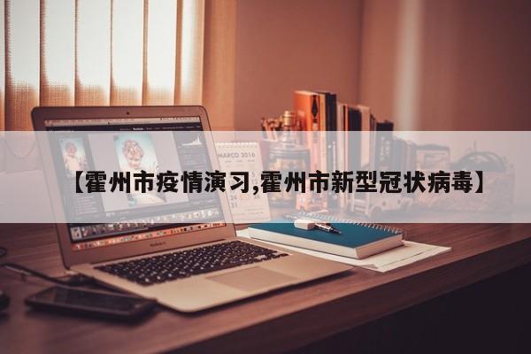 【霍州市疫情演习,霍州市新型冠状病毒】