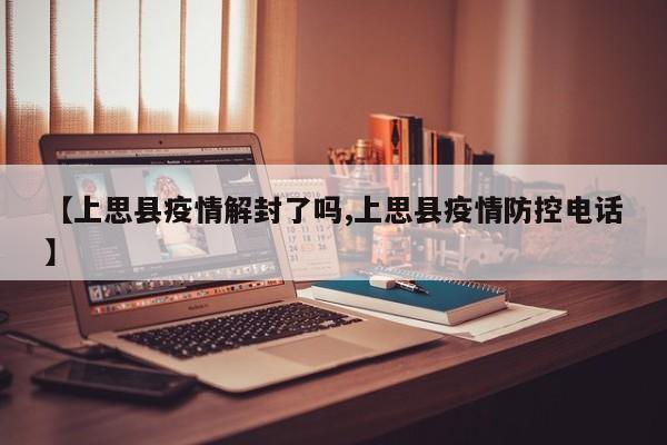 【上思县疫情解封了吗,上思县疫情防控电话】