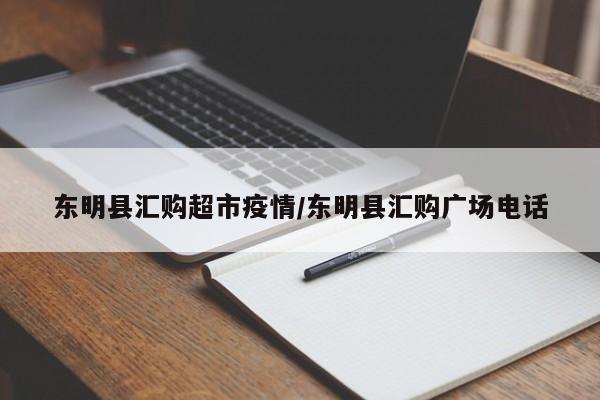 东明县汇购超市疫情/东明县汇购广场电话