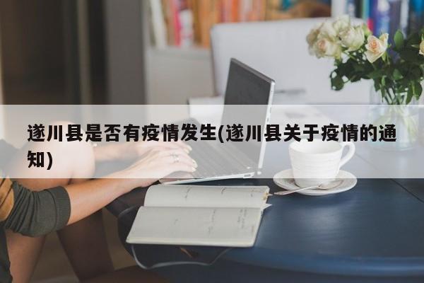 遂川县是否有疫情发生(遂川县关于疫情的通知)