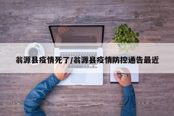 翁源县疫情死了/翁源县疫情防控通告最近