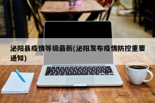 泌阳县疫情等级最新(泌阳发布疫情防控重要通知)