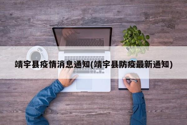 靖宇县疫情消息通知(靖宇县防疫最新通知)