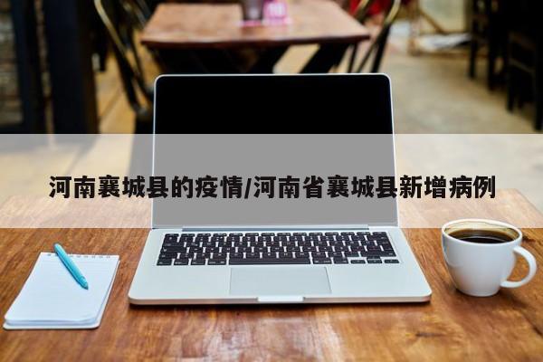 河南襄城县的疫情/河南省襄城县新增病例