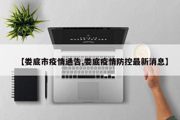 【娄底市疫情通告,娄底疫情防控最新消息】