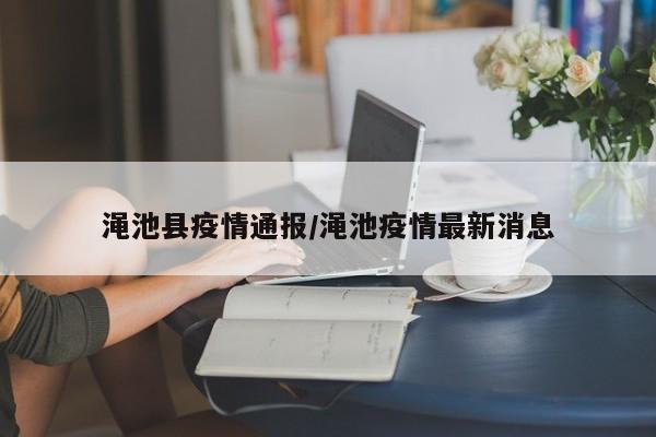 渑池县疫情通报/渑池疫情最新消息