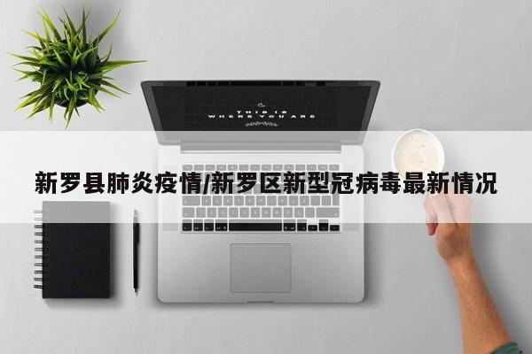 新罗县肺炎疫情/新罗区新型冠病毒最新情况